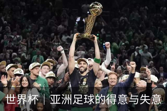 世界杯｜亚洲足球的得意与失意