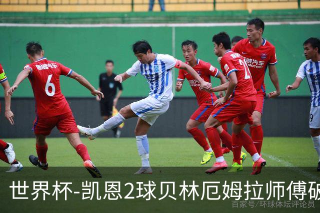 世界杯-凯恩2球贝林厄姆拉师傅破门 英格兰4-2克罗地亚