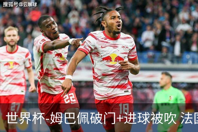 世界杯-姆巴佩破门+进球被吹 法国2中柱半场暂1-0瑞典
