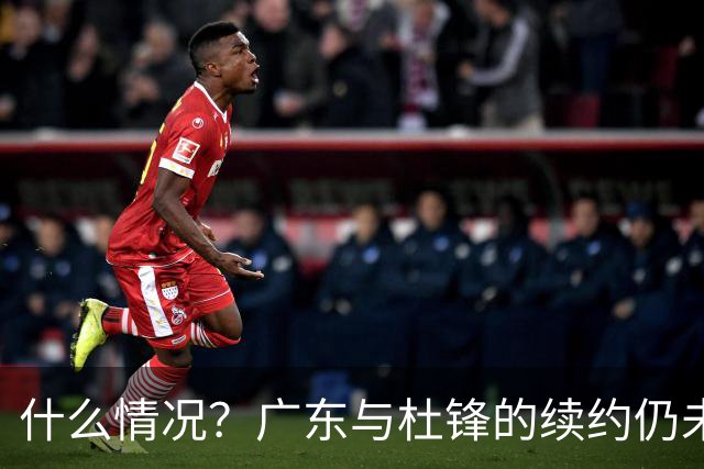 什么情况？广东与杜锋的续约仍未进展，身兼数职还是太忙了！