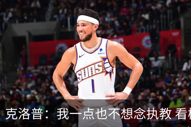克洛普：我一点也不想念执教 看梅西踢球本身就是一种享受