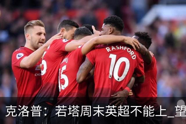 克洛普：若塔周末英超不能上 望能赶上联赛杯决赛