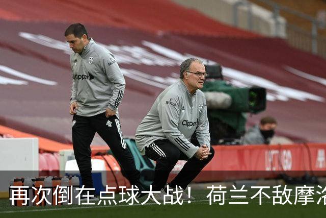 再次倒在点球大战！荷兰不敌摩洛哥止步世界杯32强