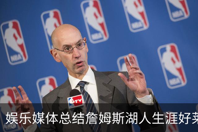 娱乐媒体总结詹姆斯湖人生涯好莱坞成就：出品超70部影视剧