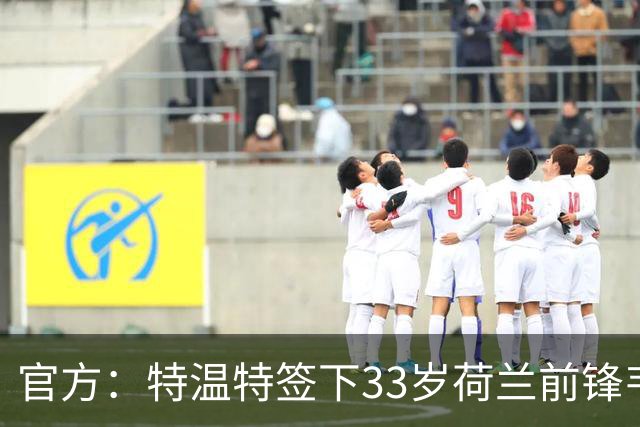 官方：特温特签下33岁荷兰前锋韦霍斯特，双方签约2年