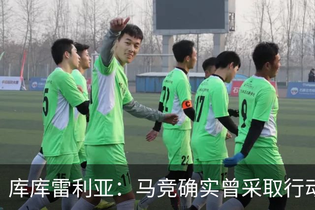 库库雷利亚：马竞确实曾采取行动签下我 巴萨只停留在兴趣层面