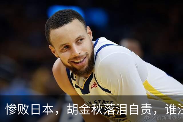 惨败日本，胡金秋落泪自责，谁注意赵继伟赛后表态，原因终于懂了