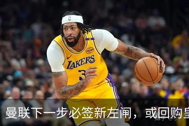 曼联下一步必签新左闸，或回购皇马悍将！霍尔乐意加盟但身价半亿太贵