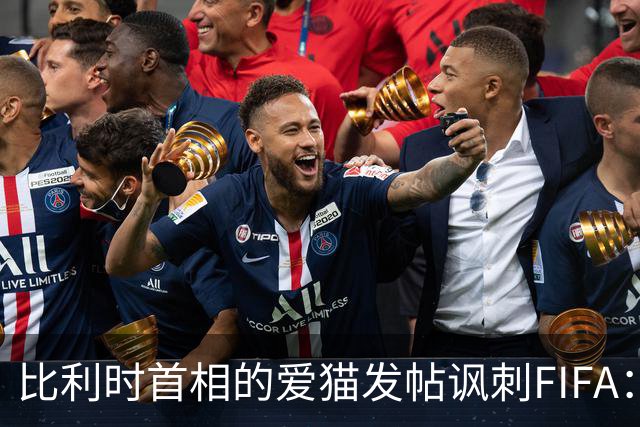 比利时首相的爱猫发帖讽刺FIFA：“红牌？”我照样继续踢！