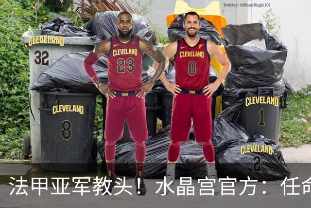 法甲亚军教头！水晶宫官方：任命萨热为球队新帅，签约3年时间