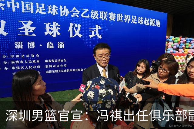 深圳男篮官宣：冯祺出任俱乐部副总经理兼领队