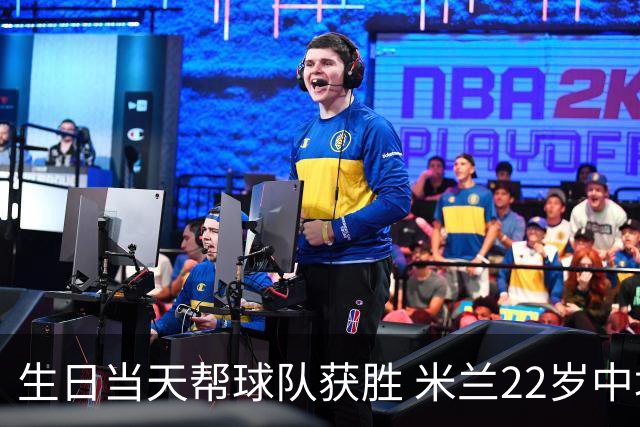 生日当天帮球队获胜 米兰22岁中场生涯首次单场2球