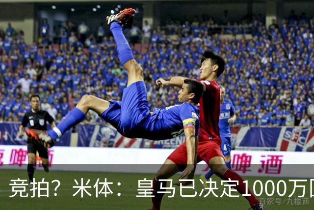 竞拍？米体：皇马已决定1000万回购帕斯，6000万买断只适用于科莫
