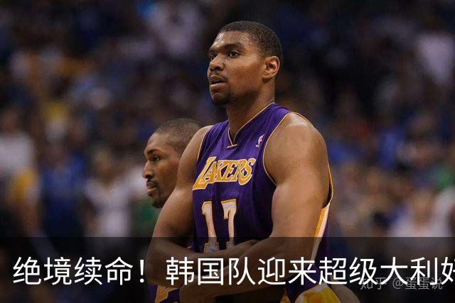 绝境续命！韩国队迎来超级大利好！最大劲敌出局，出线概率大幅飙升