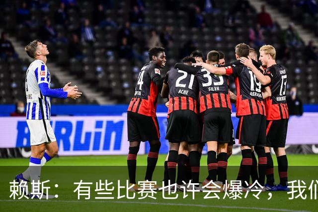 赖斯：有些比赛也许会爆冷，我们必须为可能发生的一切做好准备