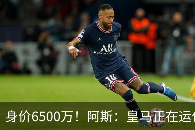 身价6500万！阿斯：皇马正在运作巴斯托尼转会，转会费可能6000万