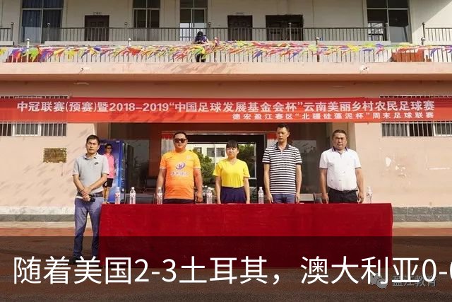 随着美国2-3土耳其，澳大利亚0-0闷平！一夜7队晋级，韩国又被“做局”，出线别想了