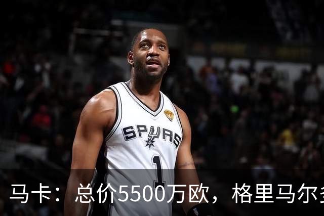 马卡：总价5500万欧，格里马尔多和李刚仁有望成马竞今夏首批签约