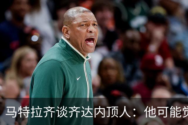 马特拉齐谈齐达内顶人：他可能觉得他比我强 我只是回应挑衅