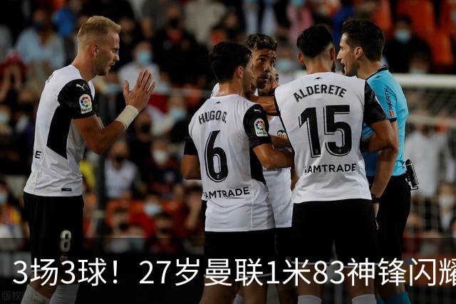 3场3球！27岁曼联1米83神锋闪耀世界杯：当维尼修斯绝配冲冠