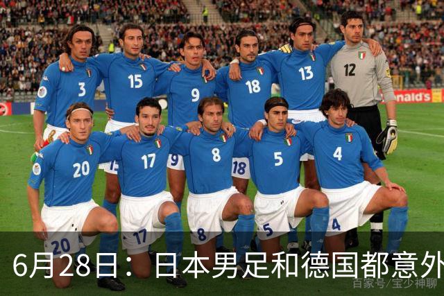 6月28日：日本男足和德国都意外输球！韩国却成了最大输家，中媒，别怪别人了