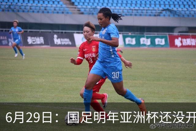 6月29日：国足明年亚洲杯还没开始踢！主要竞争对手就因为提前退赛被取消资格