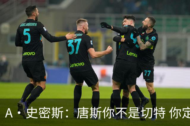 A·史密斯：唐斯你不是切特 你定下基调让文班亚马精疲力尽