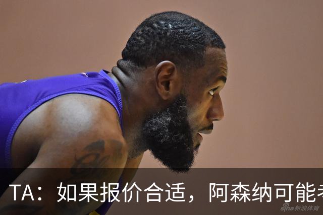 TA：如果报价合适，阿森纳可能考虑出售特罗萨德、马丁内利